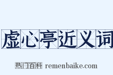 虚心亭近义词是什么意思的图片